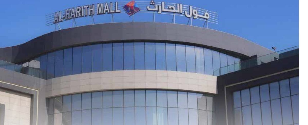 مول ومجمع الحارث الرياضي التجاري