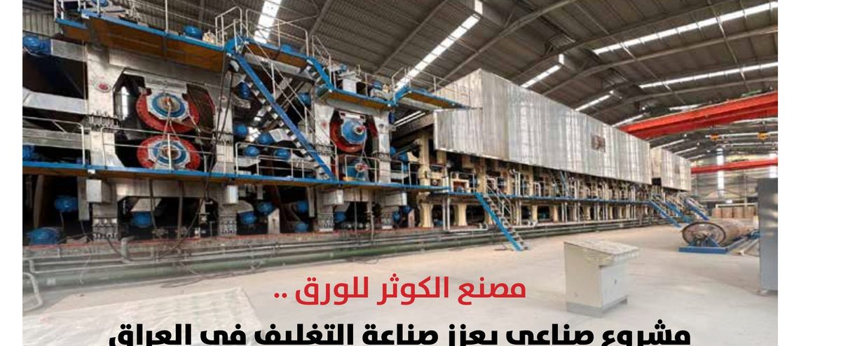 مصنع الكوثر للورق